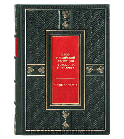 Элитные книги Языки Российской Федерации и соседних государств. Энциклопедия в 3 томах подарочное издание в коже