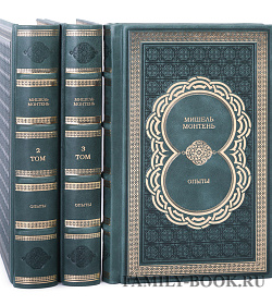 Подарочное издание книги Мишель Монтень «Опыты» в 3 книгах подарочное издание в коже