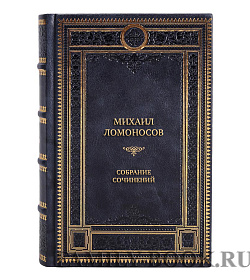 Коллекционные книги Михаил Ломоносов Собрание сочинений в 10-ти томах  подарочное издание в коже