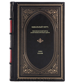 Книга Идеальный питч. Революционный метод заключения крупных сделок Орен Клафф подарочное издание в коже