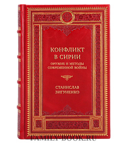 Элитная книга Конфликт в Сирии. Оружие и методы современной войны Станислав Зигуненко подарочное издание в коже