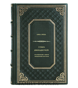 Анна Эрель. Я была джихадисткой. Расследование в центре вербовочной сети ИГИЛ подарочное издание в коже