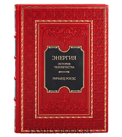Подарочная книга Энергия. История человечества Ричард Роудс подарочное издание в коже