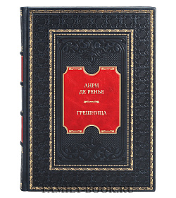 Элитная книга Анри де Ренье Грешница подарочное издание в коже