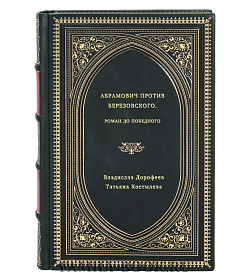 Книга Абрамович против Березовского. Роман до победного подарочное издание в коже