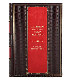 Эксклюзивная книга Священная империя Карла Великого Анатолий Левандовский подарочное издание в коже