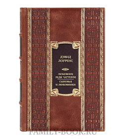 Коллекционная книга Дэвид Лоуренс Любовник леди Чаттерли. Сыновья и любовники  подарочное издание в коже