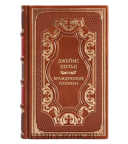Элитная книга Джеймс Шульц Враждующие племена подарочное издание в коже