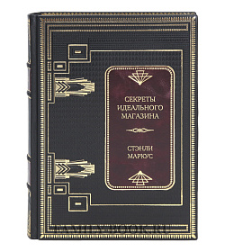 Элитная книга Секреты идеального магазина Стэнли Маркус подарочное издание в коже