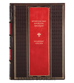 Элитная книга Броненосные крейсера Франции Владимир Арбузов подарочное издание в коже