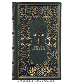 Агата Кристи Эксклюзивное собрание сочинений в 13 томах подарочное издание в коже