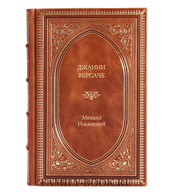 Книга Джанни Версаче. Жертва красоты и моды Михаил Ильинский подарочное издание в коже