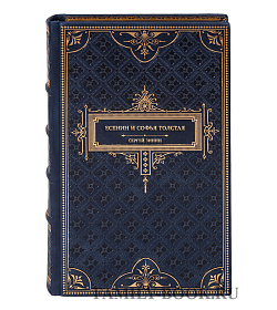 Подарочная книга Есенин и Софья Толстая подарочное издание в коже