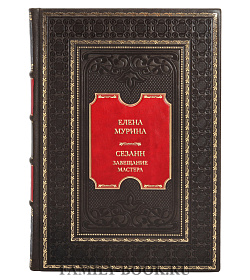 Коллекционная книга Елена Мурина. Сезанн. Завещание мастера подарочное издание в коже