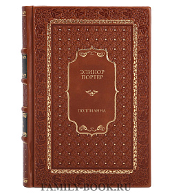 Книга Поллианна Элинор Портер подарочное издание в коже