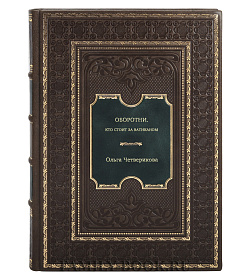 Ольга Четверикова. Оборотни. Кто стоит за Ватиканом подарочное издание в коже