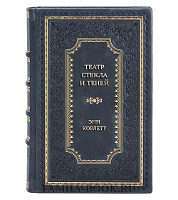 Коллекционная книга Театр стекла и теней Энн Корлетт подарочное издание в коже