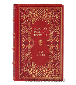 Элитное издание Золотой ребенок Тосканы Риз Боуэн подарочное издание в коже