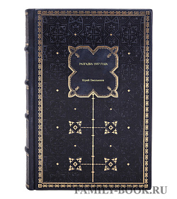 Книга Разгадка 1937 года Юрий Емельянов подарочное издание в коже