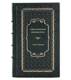 Олесь Бузина. Тайная история Украины-Руси подарочное издание в коже