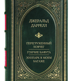 Эксклюзивное издание книги Перегруженный ковчег. Гончие Бафута. Зоопарк в моем багаже Джеральд Даррелл подарочное издание в коже