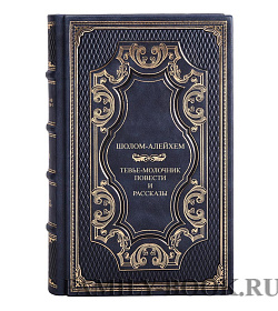 Коллекционная книга Шолом-Алейхем Повести и рассказы подарочное издание в коже