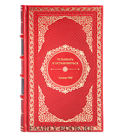 Книга Услышать и остановиться. Терапевтические истории для лечения обсессивно-компульсивного расстройства Аллен Вег подарочное издание в коже