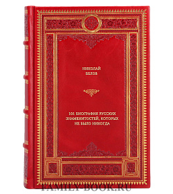 Книга 101 биография русских знаменитостей, которых не было никогда Николай Белов подарочное издание в коже