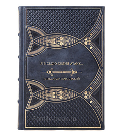 Подарочная книга Я в свою ходил атаку... подарочное издание в коже