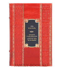 Элитная книга Лев Кассиль Кондуит и Швамбрания. Дорогие мои мальчишки подарочное издание в коже