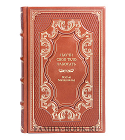 Книга Научи свое тело работать Мэтью Макдональд подарочное издание в коже