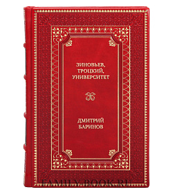 Элитная книга Зиновьев, Троцкий, университет. Левое движение в высшей школе Петрограда/Ленинграда. 1918 - 1932гг. Дмитрий Баринов подарочное издание в коже