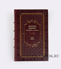 Книга Биология желания. Зависимость - не болезнь Марк Льюис подарочное издание в коже