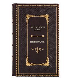 Книга СССР: Территория любви. Сборник статей подарочное издание в коже