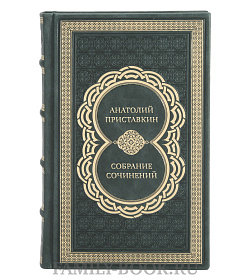 Элитные книги Анатолий Приставкин Собрание сочинений в 5 томах подарочное издание в коже
