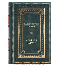 Меч сквозь столетия Искусство владения оружием подарочное издание в коже