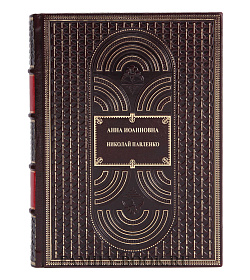 Элитная книга Анна Иоанновна Николай Павленко подарочное издание в коже