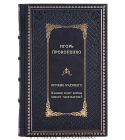 Оружие будущего. Какими будут войны нового тысячелетия? подарочное издание в коже