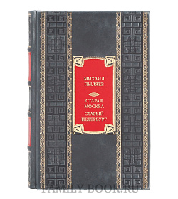 Эксклюзивная книга Михаил Пыляев Старая Москва. Старый Петербург  подарочное издание в коже