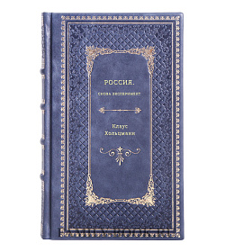 Клаус Хольцманн. Россия. Снова эксперимент подарочное издание в коже