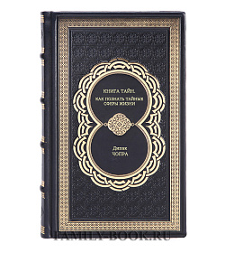 Книга Книга тайн. Как познать тайные сферы жизни Дипак Чопра подарочное издание в коже