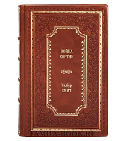 Книга Война Кортни Уилбур Смит подарочное издание в коже