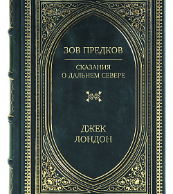 Эксклюзивное издание книги Зов предков. Сказания о Дальнем Севере Джек Лондон подарочное издание в коже