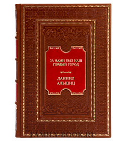 Коллекционная книга За нами был наш гордый город Даниил Альшиц подарочное издание в коже