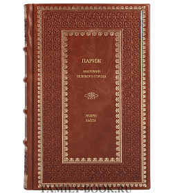 Книга Париж. Анатомия великого города Эндрю Хасси подарочное издание в коже