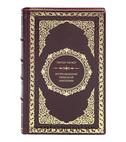 Подарочная книга Возрождение Римской империи Питер Хизер подарочное издание в коже