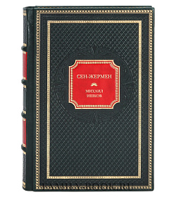 Элитная книга Сен-Жермен. Суперчисла: тройка, семерка, туз Михаил Ишков подарочное издание в коже