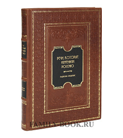 Подарочная книга Речи, которые изменили Россию Гандапас Радислав подарочное издание в коже