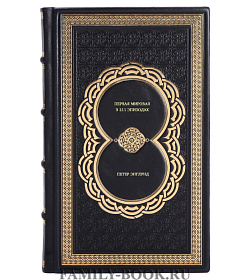 Книга Первая мировая в 211 эпизодах Петер Энглунд подарочное издание в коже