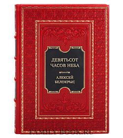 Элитная книга Девятьсот часов неба. Неизвестная история дирижабля "СССР-В6" Алексей Белокрыс подарочное издание в коже